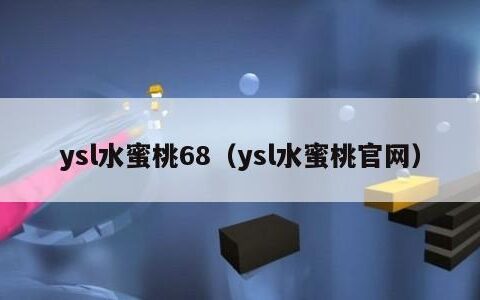 ysl水蜜桃68（ysl水蜜桃官网）
