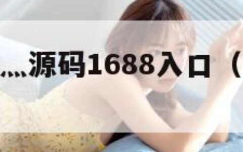 成品网站W灬源码1688入口（成品网站代码）