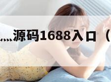成品网站W灬源码1688入口（成品网站代码）