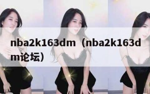 nba2k163dm（nba2k163dm论坛）
