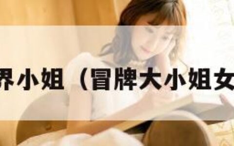 冒牌世界小姐（冒牌大小姐女主是谁）