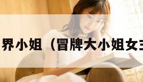 冒牌世界小姐（冒牌大小姐女主是谁）