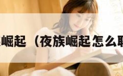 夜族崛起（夜族崛起怎么联机）