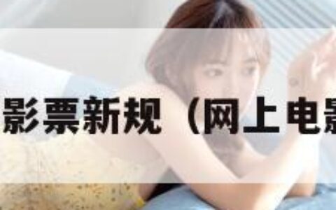 网售电影票新规（网上电影售票）