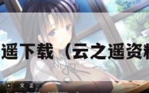 云之遥下载（云之遥资料片）