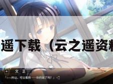 云之遥下载（云之遥资料片）