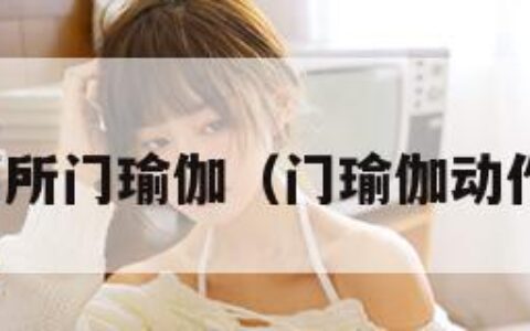 厕所门瑜伽（门瑜伽动作）