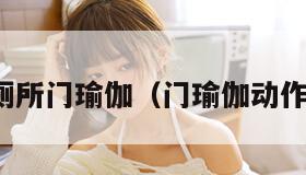 厕所门瑜伽（门瑜伽动作）