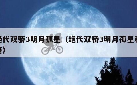 绝代双骄3明月孤星（绝代双骄3明月孤星秘籍）