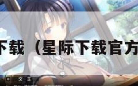 星际下载（星际下载官方正版）