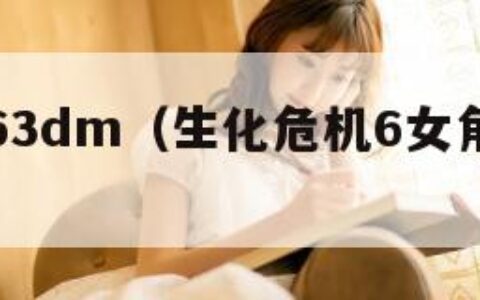 生化危机63dm（生化危机6女角色各种死法）