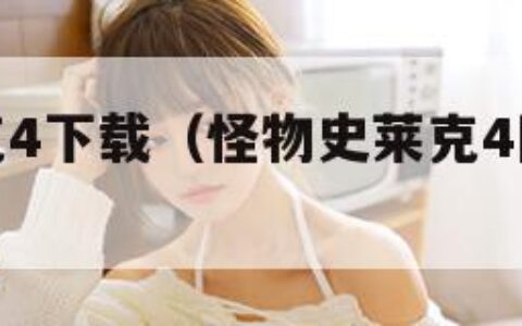 怪物史莱克4下载（怪物史莱克4国语版在线播放）