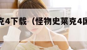 怪物史莱克4下载（怪物史莱克4国语版在线播放）