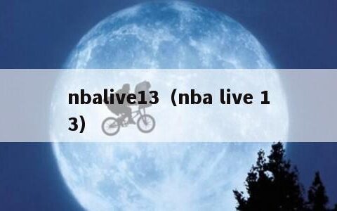 nbalive13（nba live 13）