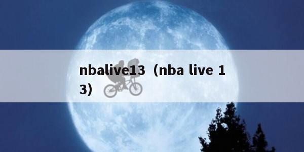 nbalive13（nba live 13）