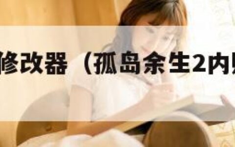 孤岛余生1修改器（孤岛余生2内购破解完整）