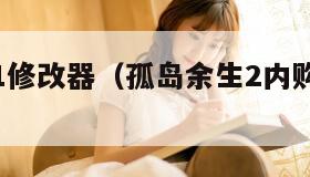 孤岛余生1修改器（孤岛余生2内购破解完整）