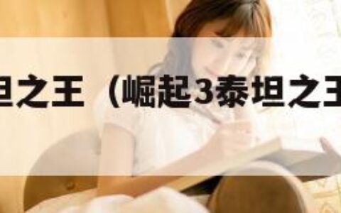 崛起3泰坦之王（崛起3泰坦之王ps3版本画面）