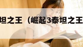 崛起3泰坦之王（崛起3泰坦之王ps3版本画面）