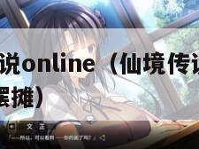 仙境传说online（仙境传说online怎么摆摊）