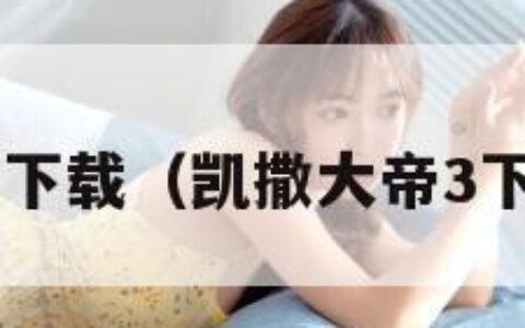 凯撒大帝3下载（凯撒大帝3下载到手机）