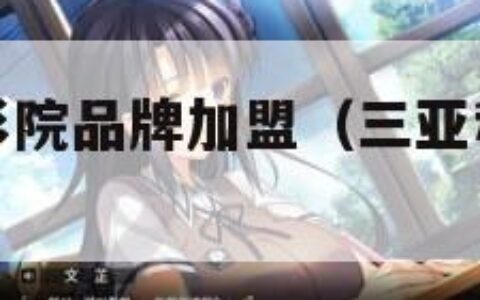 三亚私人小影院品牌加盟（三亚私人小影院品牌加盟视频）