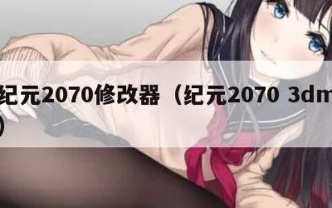 纪元2070修改器（纪元2070 3dm）