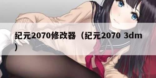 纪元2070修改器（纪元2070 3dm）