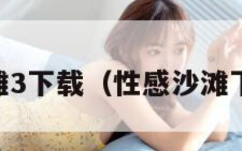 性感沙滩3下载（性感沙滩下载iOS）