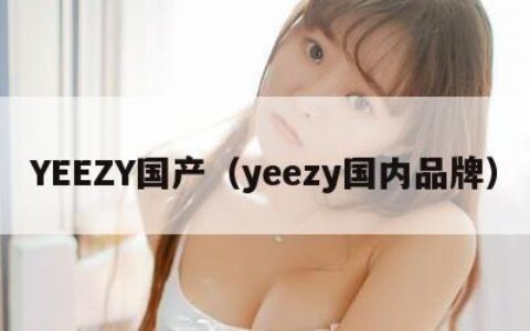 YEEZY国产（yeezy国内品牌）