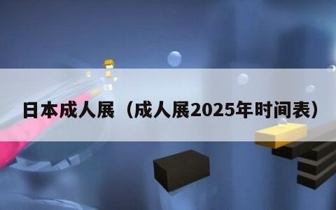 日本成人展（成人展2025年时间表）