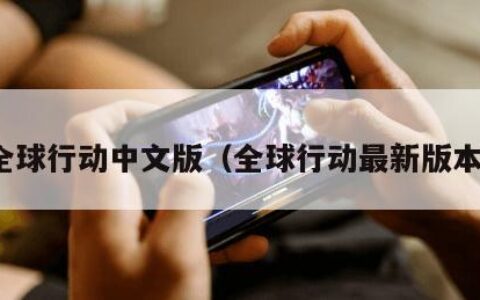 全球行动中文版（全球行动最新版本）