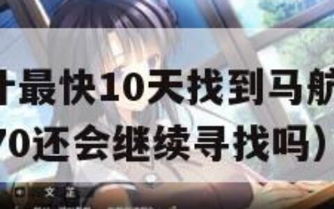 研究称预计最快10天找到马航MH370（马航mh370还会继续寻找吗）