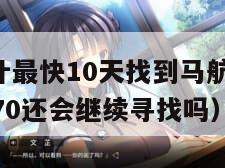 研究称预计最快10天找到马航MH370（马航mh370还会继续寻找吗）