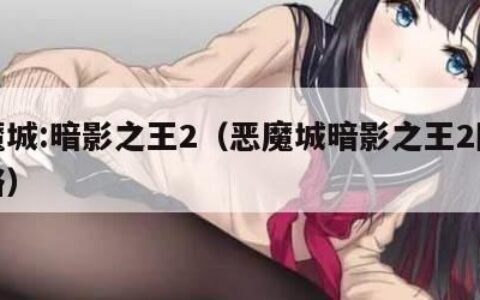 恶魔城:暗影之王2（恶魔城暗影之王2图文攻略）