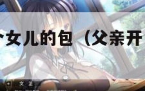 父亲开了两个女儿的包（父亲开了两个女儿的包子店）