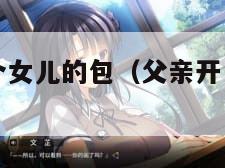 父亲开了两个女儿的包（父亲开了两个女儿的包子店）