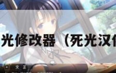 死光修改器（死光汉化）