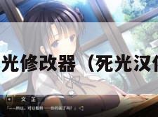 死光修改器（死光汉化）