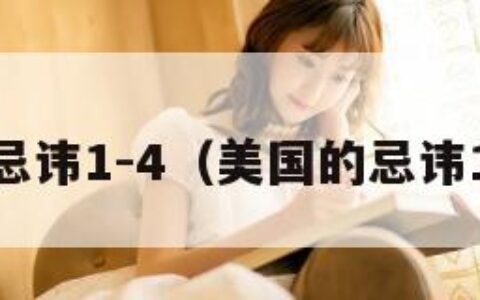美国的忌讳1-4（美国的忌讳14老年）