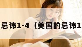 美国的忌讳1-4（美国的忌讳14老年）