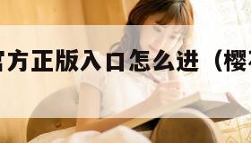 樱花动漫官方正版入口怎么进（樱花官方官网入口网页）