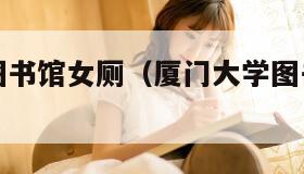 厦门大学图书馆女厕（厦门大学图书馆内部照片）