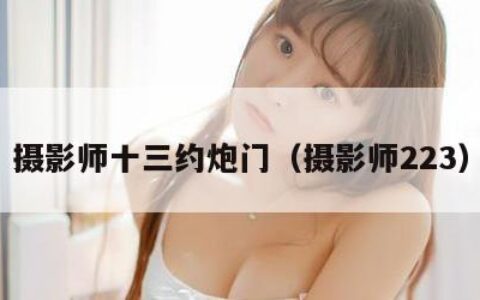 摄影师十三约炮门（摄影师223）