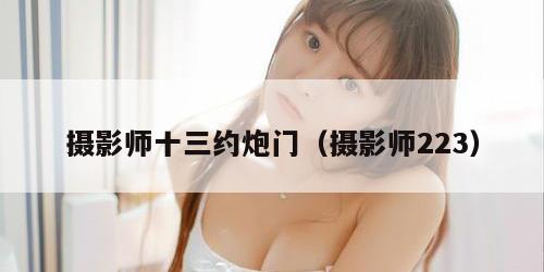 摄影师十三约炮门（摄影师223）