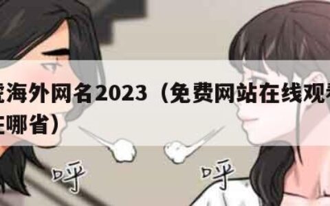 四虎海外网名2023（免费网站在线观看人数在哪省）