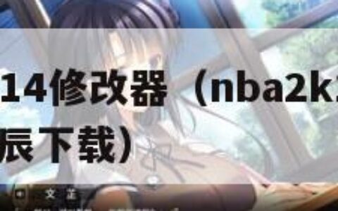 nba2k14修改器（nba2k14修改器幻星辰下载）