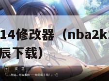 nba2k14修改器（nba2k14修改器幻星辰下载）