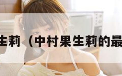 中村果生莉（中村果生莉的最新写真）