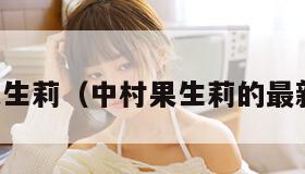 中村果生莉（中村果生莉的最新写真）